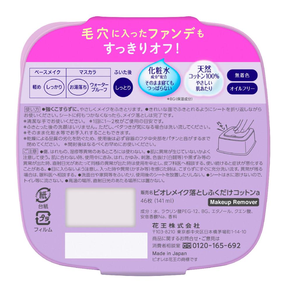 花王　ビオレ　ふくだけコットン　本体　４６枚