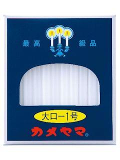 カメヤマ　大ローソク　１号　２２５ｇ