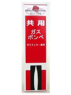 共用ガスボンベ 120g
