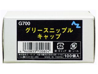 Ｇ７００ＡＺ（エーゼット）ニップルキャップ１００個　　　　　　　