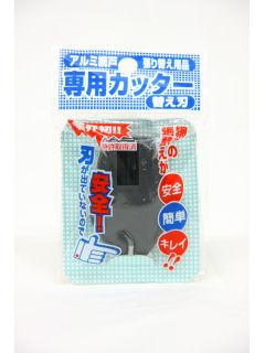 網戸専用カッター　替刃