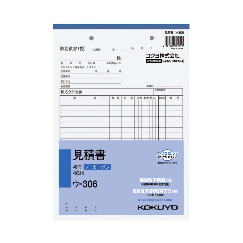 コクヨ 見積書 複写 B5タテ ウ-306の通販 | ホームセンター