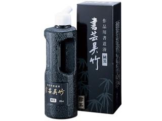 呉竹　書芸　純黒　２５０ＣＣ