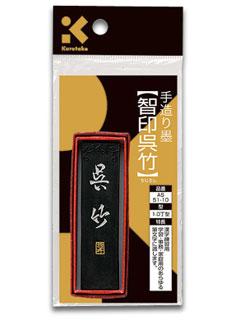 クレタケ 墨 AS51-10