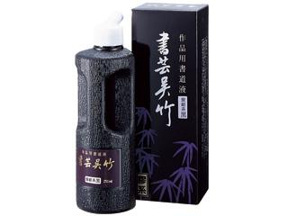 呉竹 紫紺系 黒 250CC