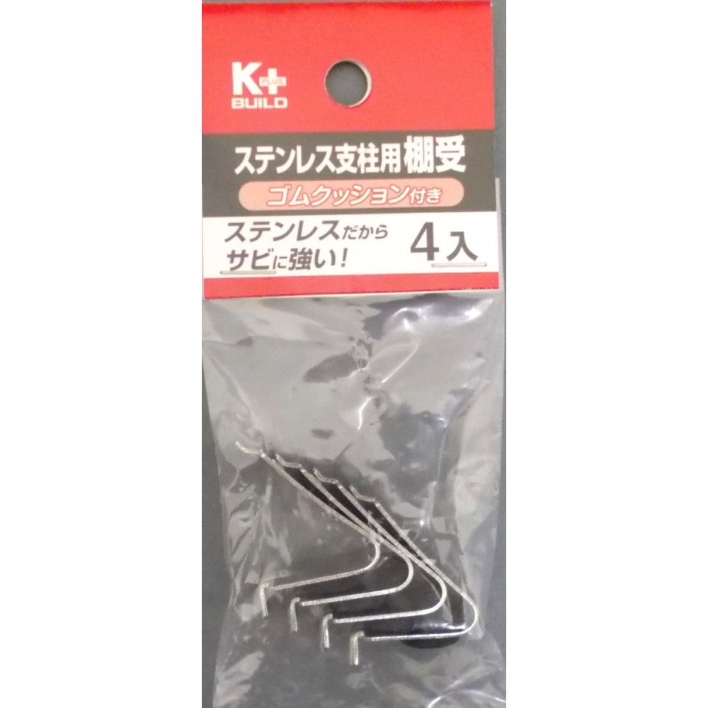 ステンレス支柱用棚受4入 ゴムクッション付