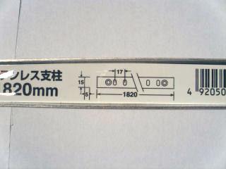 ステンレス支柱１８２０　ＦＡ－９８２０８