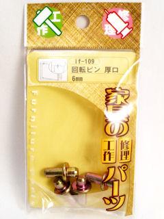 if-109 回転ピン厚口6mm