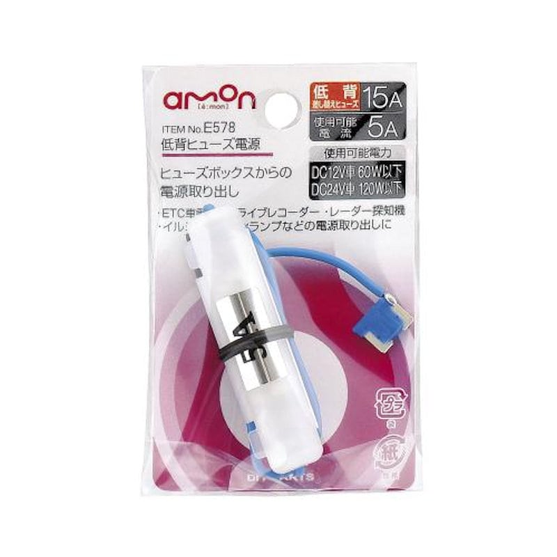 エーモン 低背ヒュ-ズ電源 E578