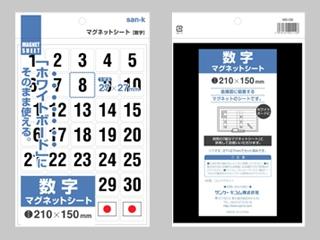サンケー　マグネットシート　数字２１０×１５０