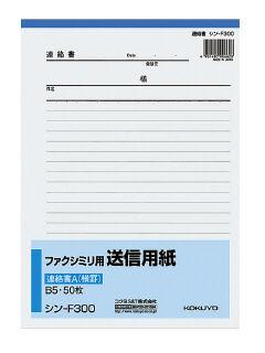 コクヨ　ＦＡＸ送信用紙　Ｂ５　シン－Ｆ３００Ｎ
