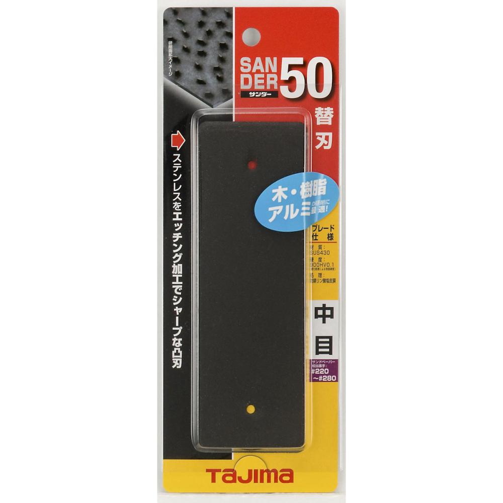 タジマ（ＴＪＭデザイン）　サンダーの替刃　中目　ＳＡＢ－５０Ｃ