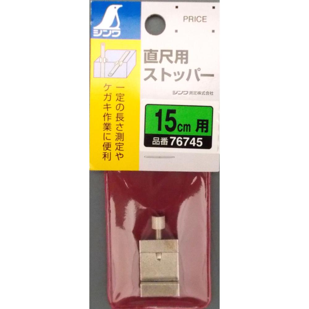 直尺用ストッパー 15cm用