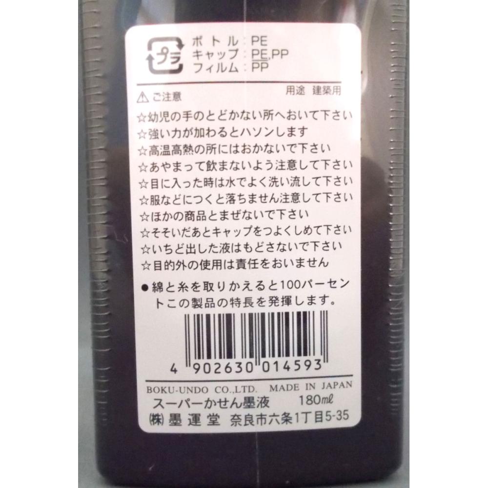 墨雲堂　スーパーかせん黒液　１８０ｍＬ