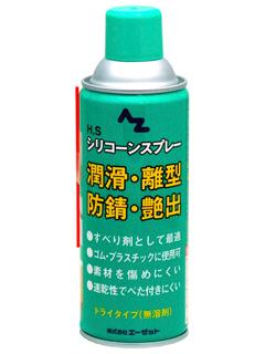 AZ(エーゼット) HS シリコンスプレー 420mL