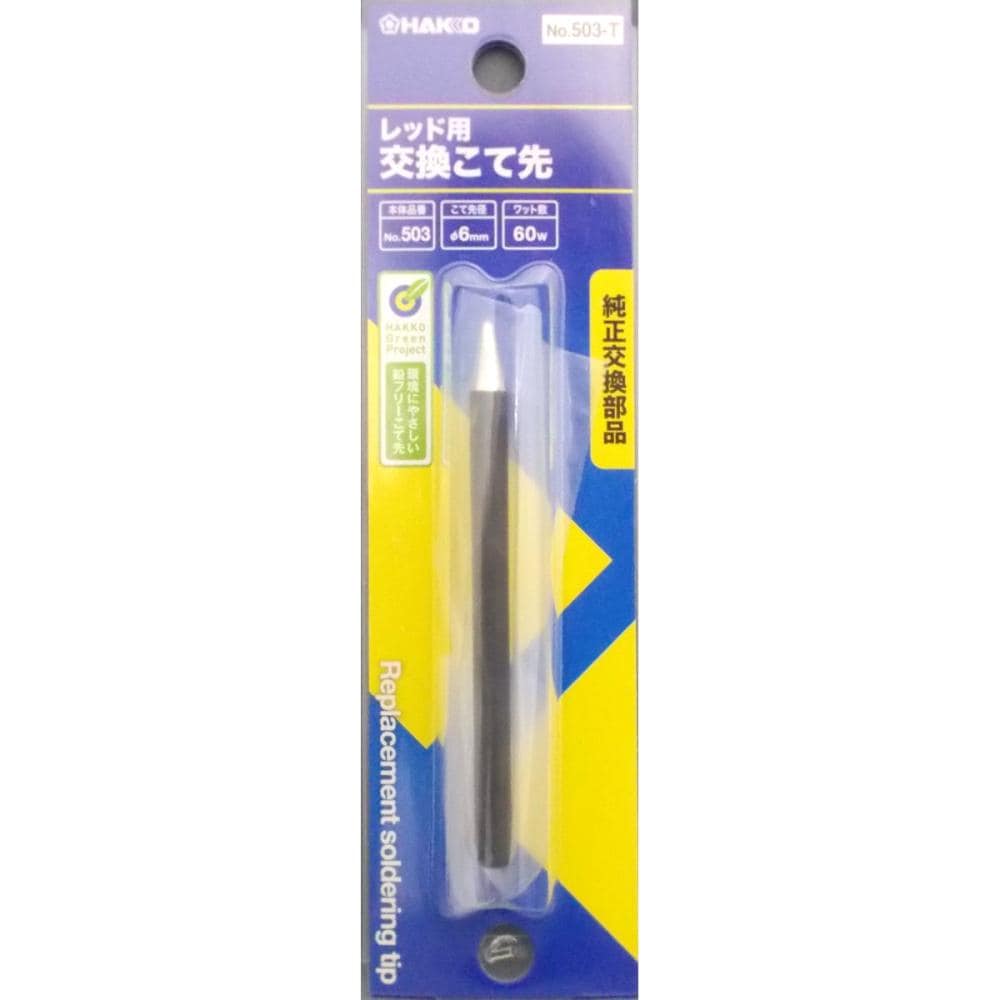 レッドコテ先　６０Ｗ用