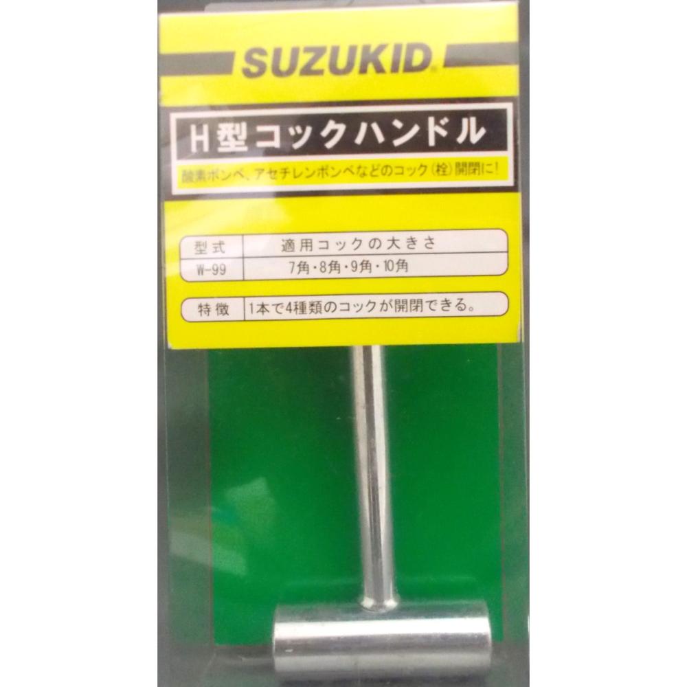 スズキッド（ＳＵＺＵＫＩＤ）　Ｈ型　コツクハンドル　　　Ｗ－９９　　　　　　　　