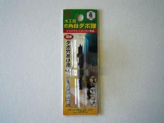 大西 6角軸 ダボキリ 6MM
