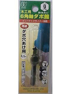 大西 6角軸 ダボキリ 9mm