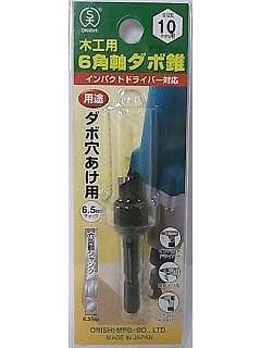 大西 6角軸 ダボキリ 10mm