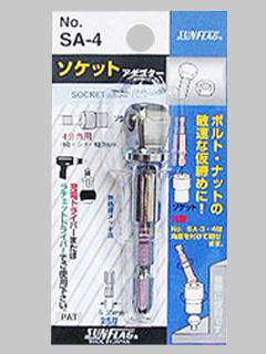 サンフラッグ ソケツトアタ゛フ゜タ-SA-4