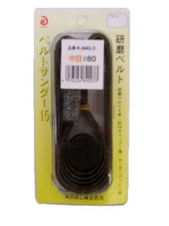 神沢 べルトサンダー 取替ベルト中目 K840-3