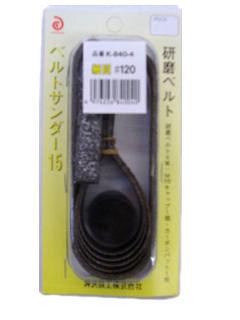 神沢 ベルトサンダー 取替ベルト細目 K840-4