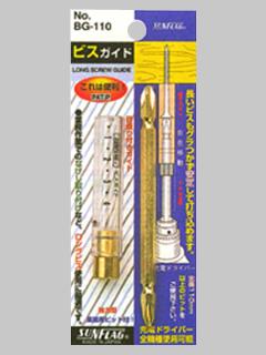 サンフラッグ ビスガイド BG-110