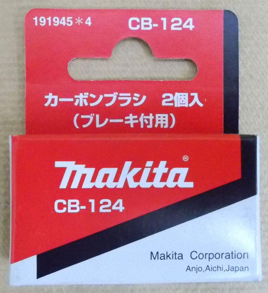 マキタ　カ－ボンブラシ　ＣＢ－１２４
