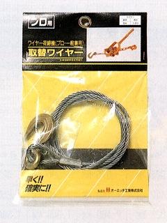 ＯＨワイヤー荷締機替ワイヤー　ＰＳＷ－６