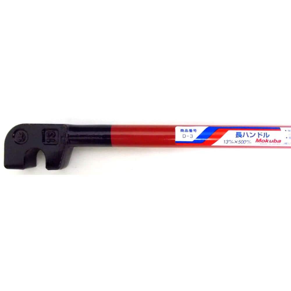 モクバ 鉄筋長ハンドル 13×500 の通販 | ホームセンター モクバ 鉄筋長ハンドル 13×500 の通販 | ホームセンター