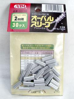 オーバルスリーブ 2.0mm用 0S-1B