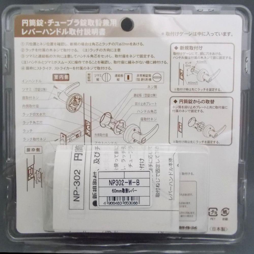 取り替えレバー　鍵付き　ＢＰ３０２－Ｗ－Ｂ－６０