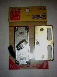 引戸兼用内締 G-145