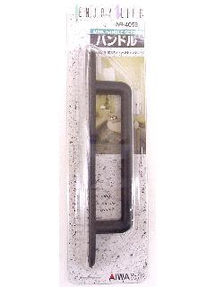 取手　１５０ｍｍ　黒　ＡＰ－４０５Ｂ　＃４１０