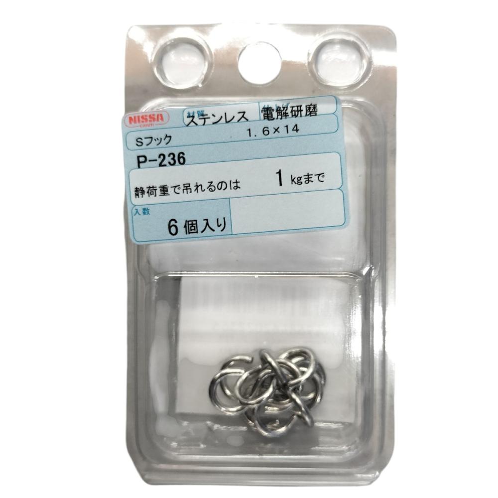 ニッサチェイン ステンレスSフック 1.6×14 6個入り P-236
