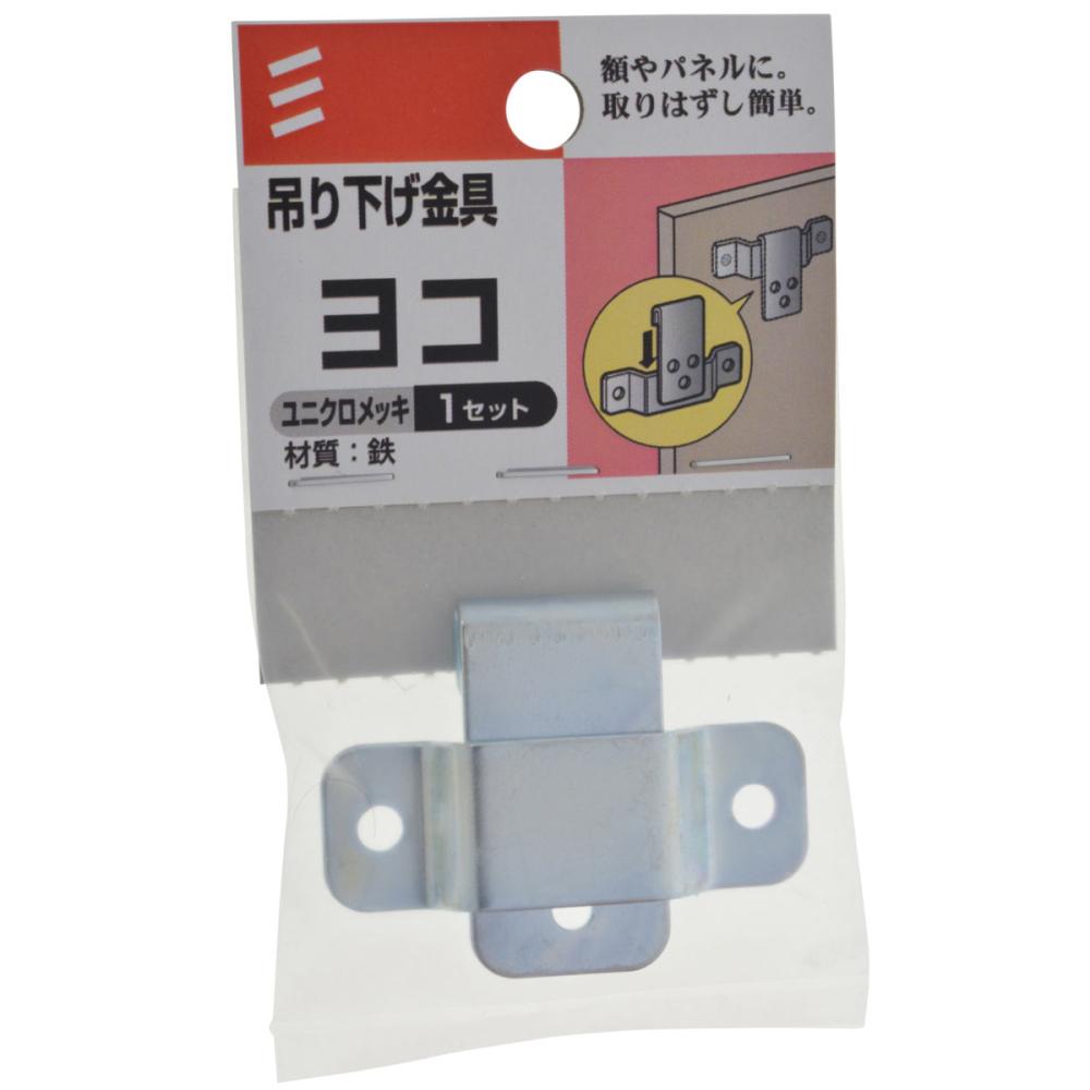 吊り下げ金具　ヨコ　１セット
