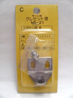クレセントウケC NS-21