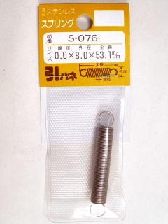 ステンヒキバネ 8×53.1×0.6 S-076