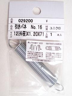 029200 S200 ユニクロ ヒキバネ