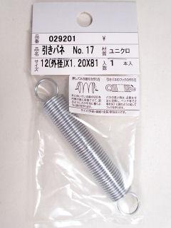 ０２９２０１　Ｓ２０１　ユニクロ　ヒキバネ