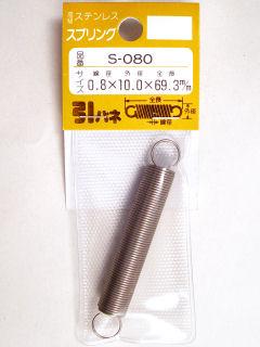 ステンヒキバネ 10×69.3×0.8 S-080