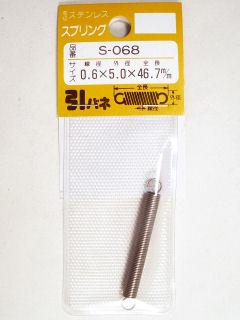ステンヒキバネ 5×46.7×0.6 S-068