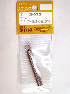 ステンヒキバネ 6.3×55.2×0.7 S-703