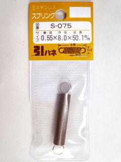 ステンヒキバネ 8×50.1×0.55 S-075