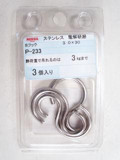 ニツサ P-233 ステンSフツク 3.0×30