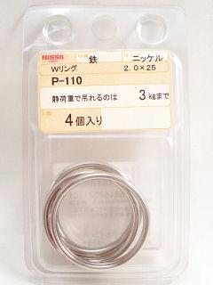 P-110 ニッケル Wリング 2.0×25