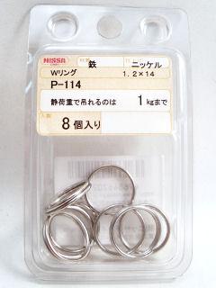 P-114 ニッケル Wリング 1.2×14