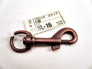 ブロンズ スナップ O型 SL-16