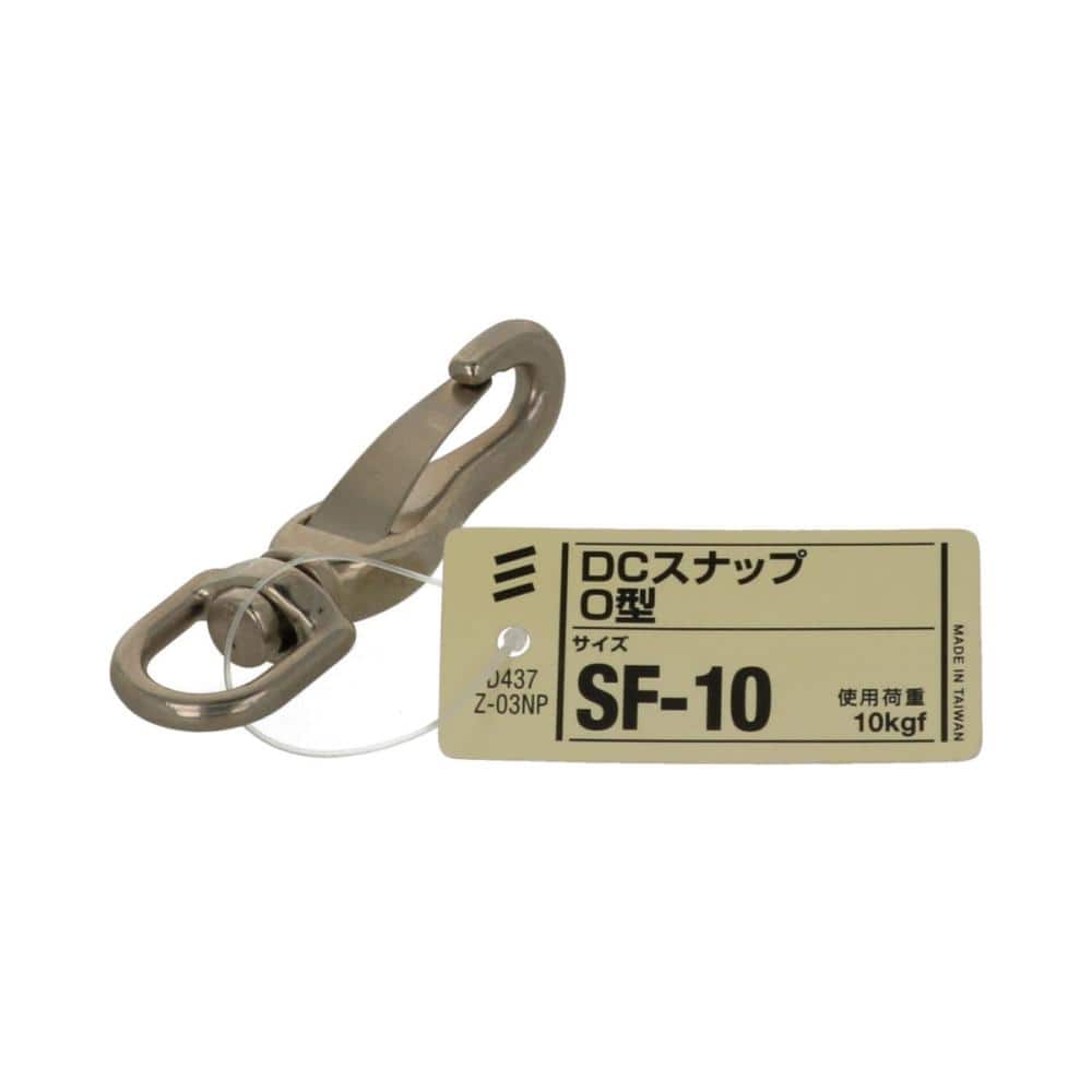 DCスナップ O型 SF-10